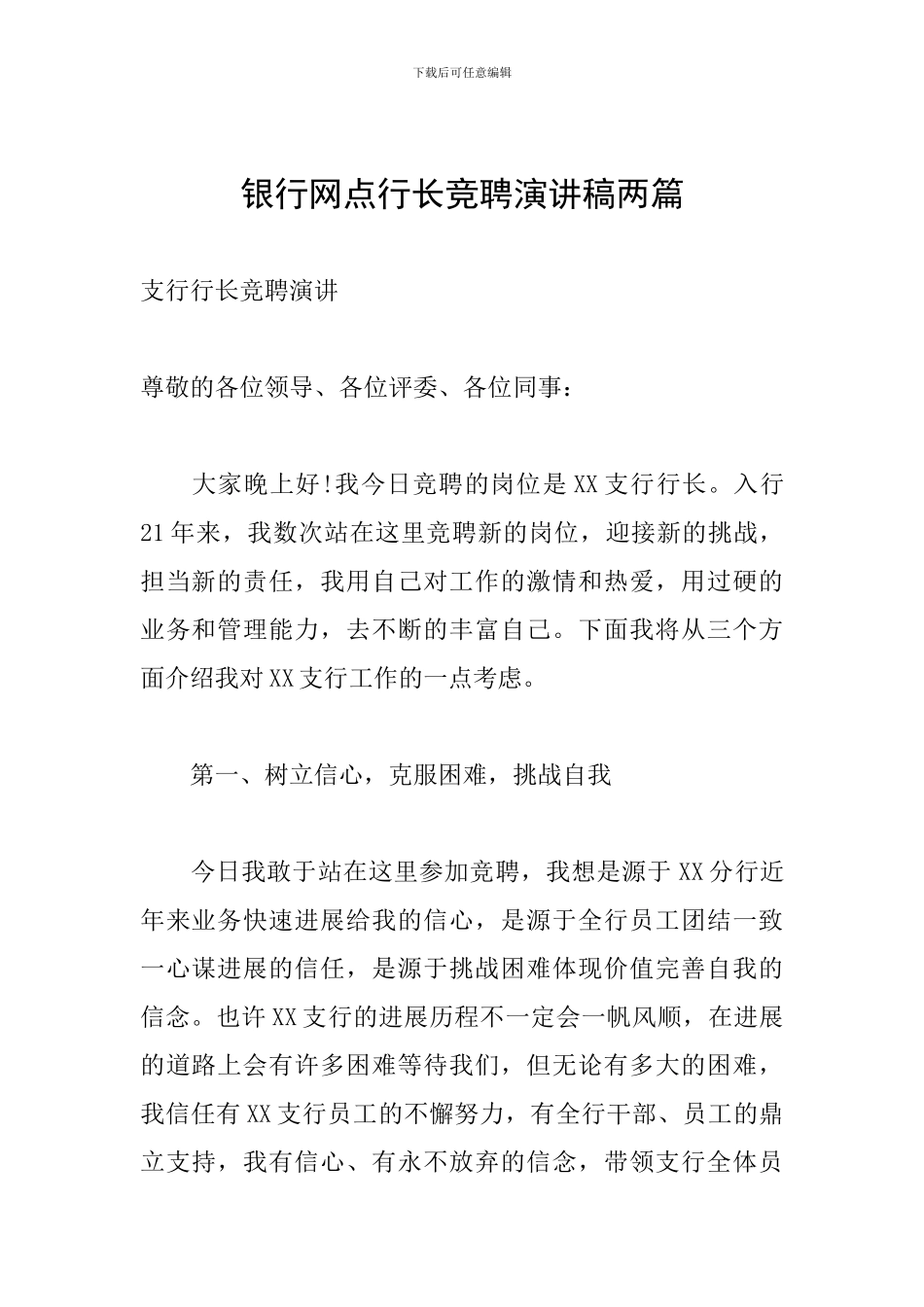 银行网点行长竞聘演讲稿两篇_第1页