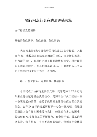 银行网点行长竞聘演讲稿两篇