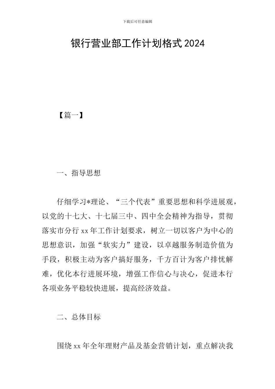 银行营业部工作计划格式2024_第1页