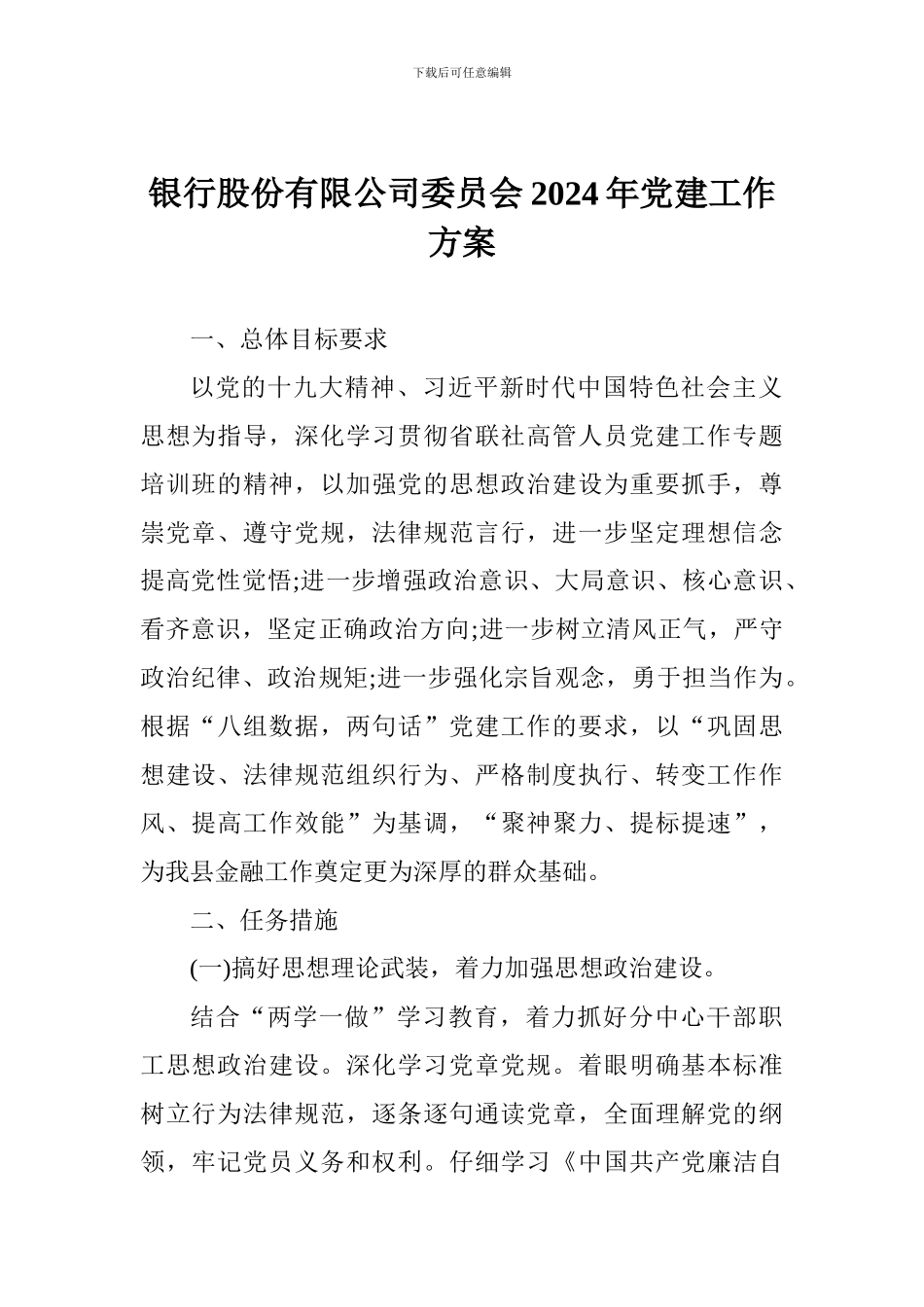 银行股份有限公司委员会2024年党建工作方案_第1页