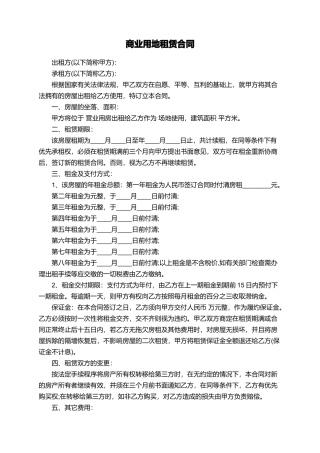 商业用地租赁合同