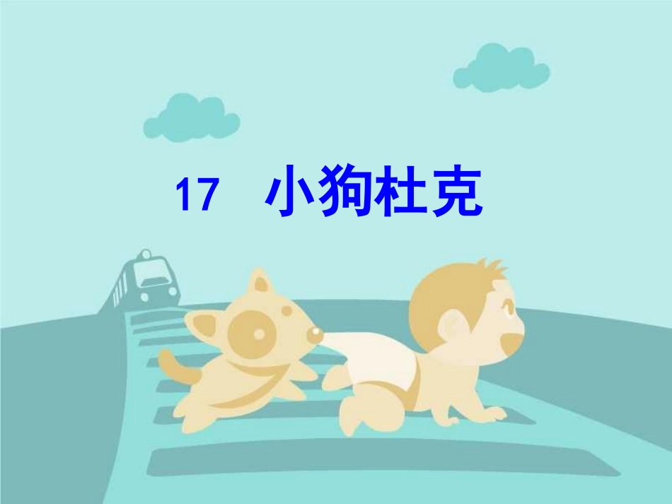 小狗杜克(改)_第3页