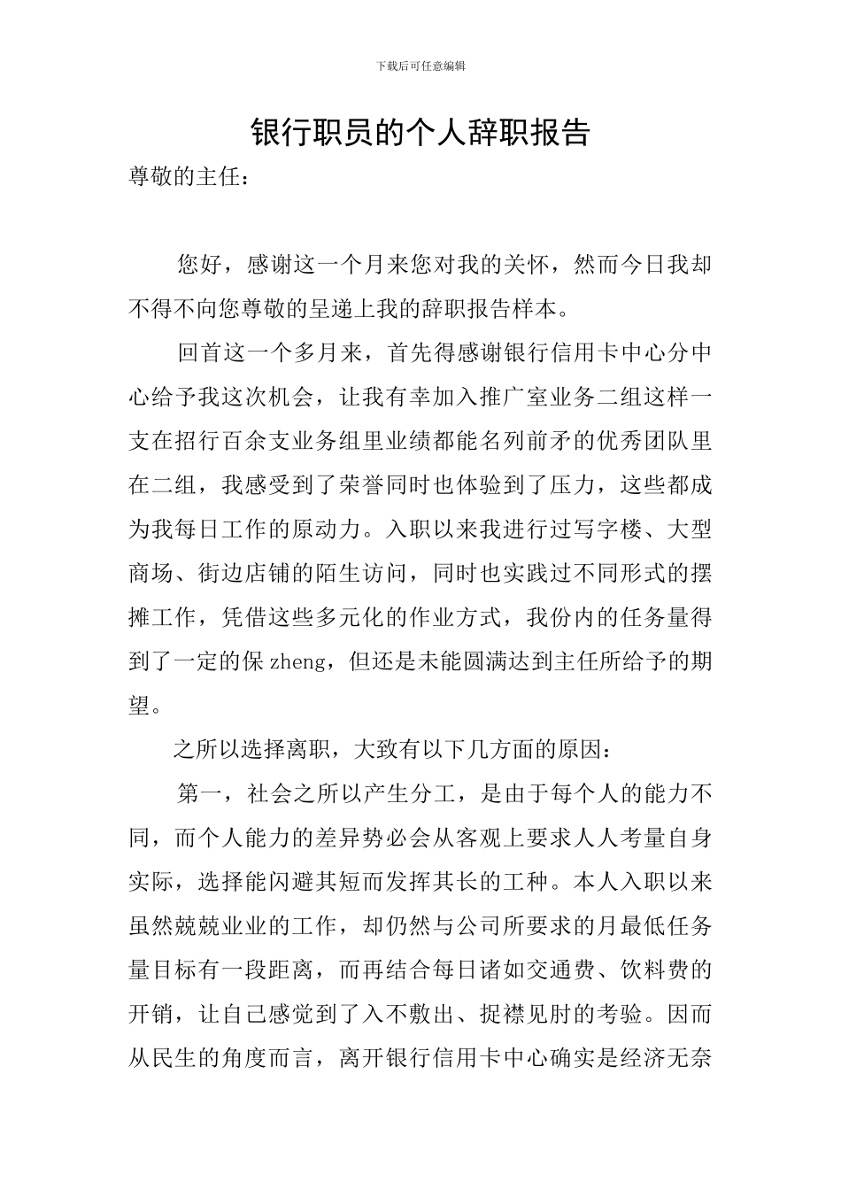 银行职员的个人辞职报告_第1页
