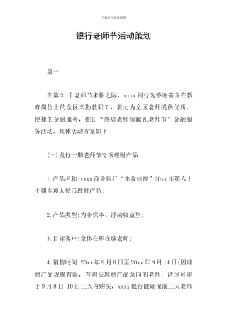 银行教师节活动策划