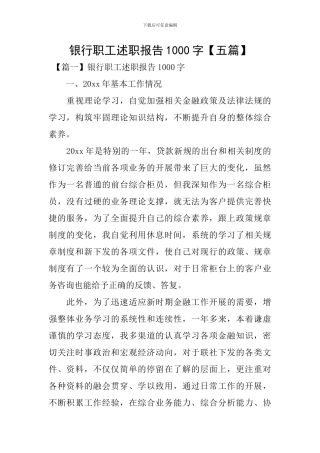 银行职工述职报告1000字