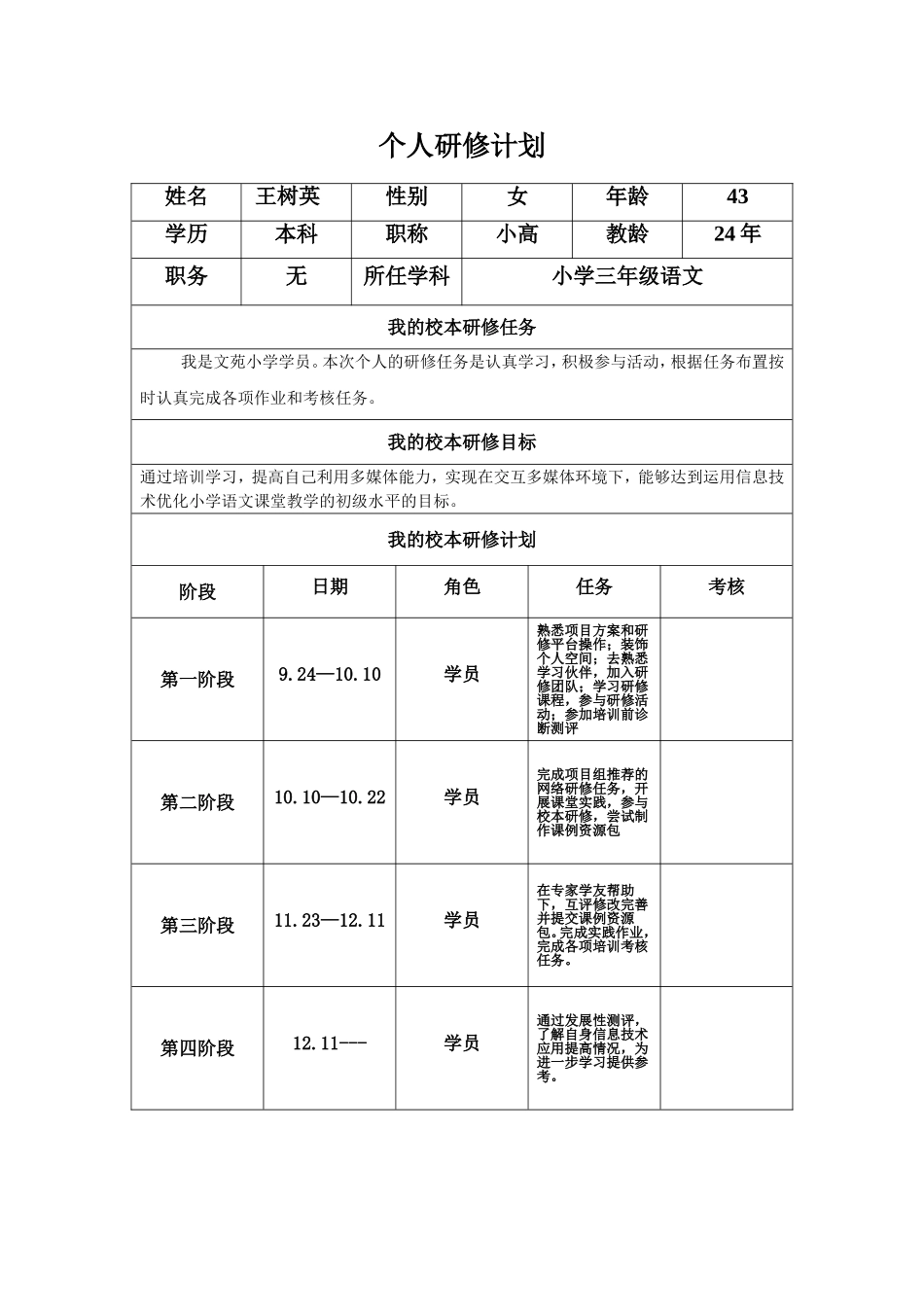 王树英个人研修计划_第1页
