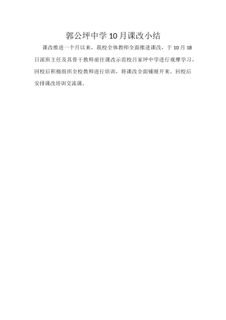 郭公坪中学10月课改小结