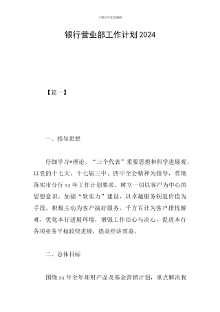 银行营业部工作计划2024