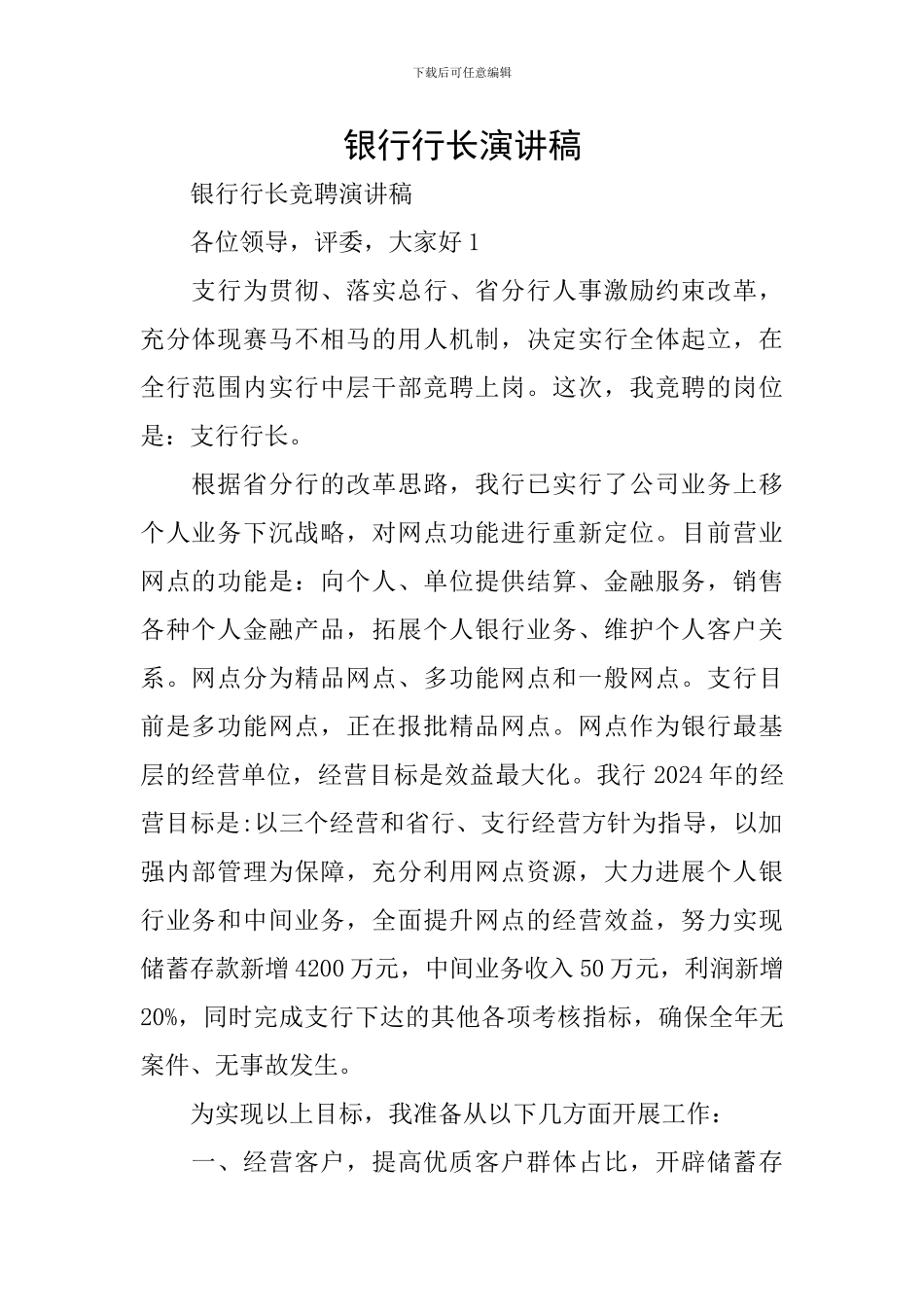 银行行长演讲稿_第1页