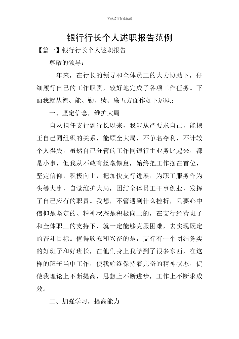银行行长个人述职报告范例_第1页