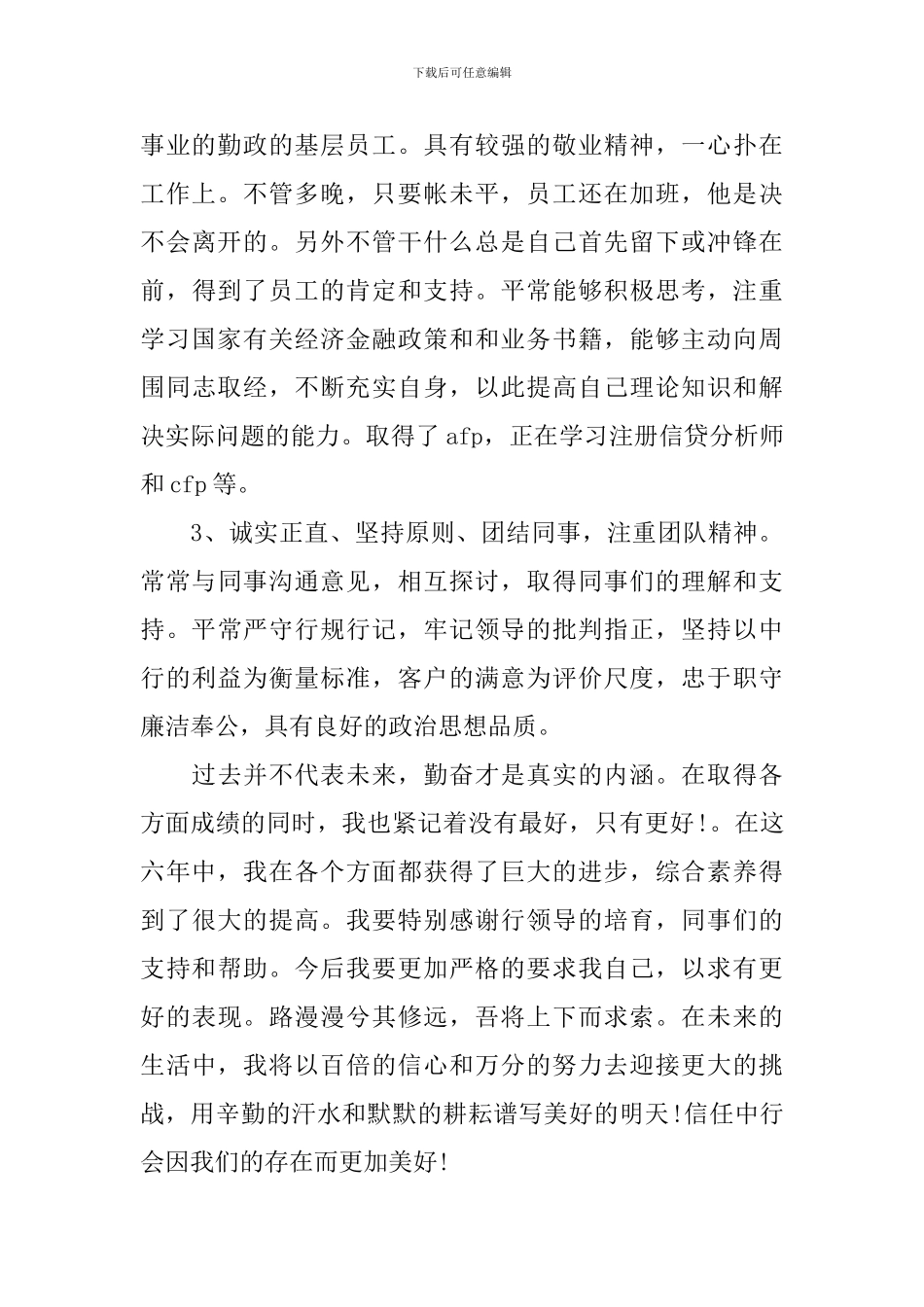 银行营业部副主任个人事迹材料_第3页