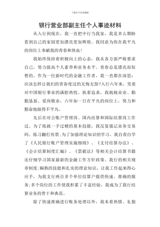 银行营业部副主任个人事迹材料