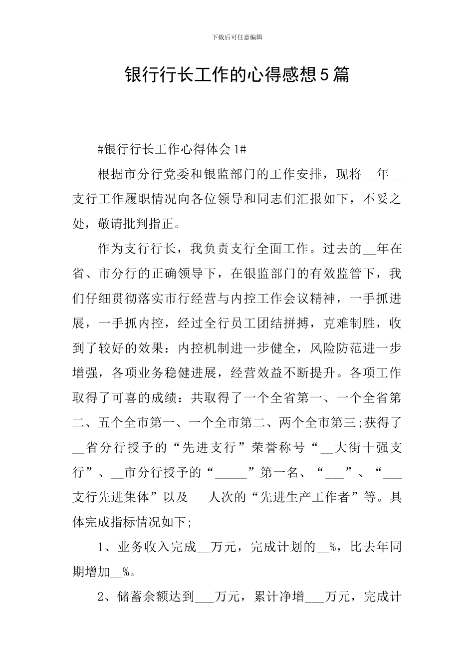银行行长工作的心得感想5篇_第1页