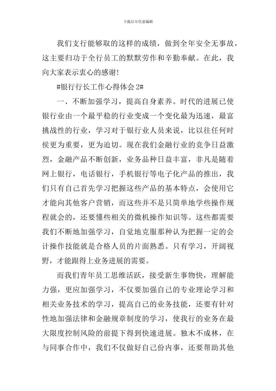 银行行长工作的心得感想5篇_第3页