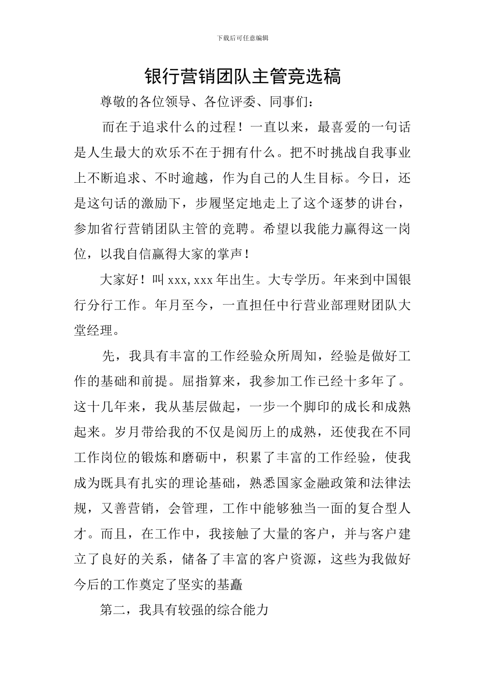 银行营销团队主管竞选稿_第1页