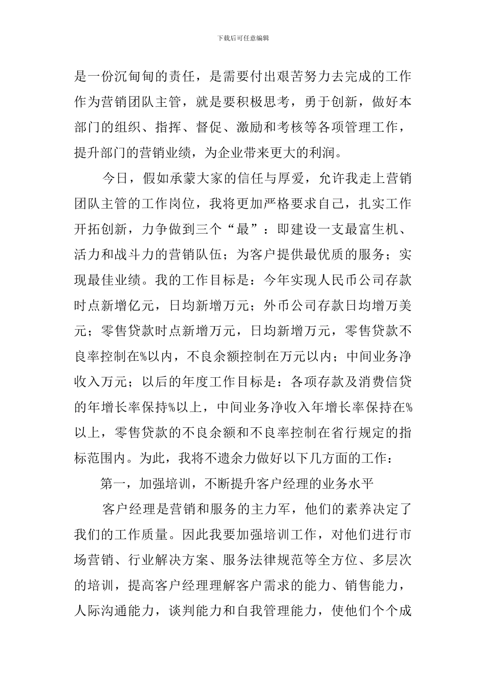 银行营销团队主管竞选稿_第3页