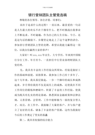银行营销团队主管竞选稿
