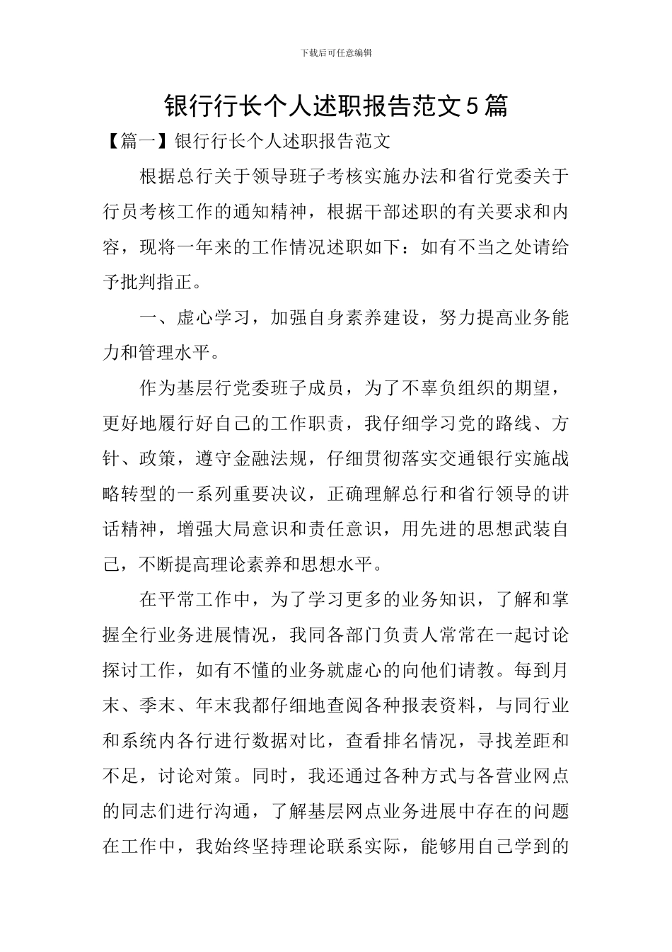 银行行长个人述职报告范文5篇_第1页