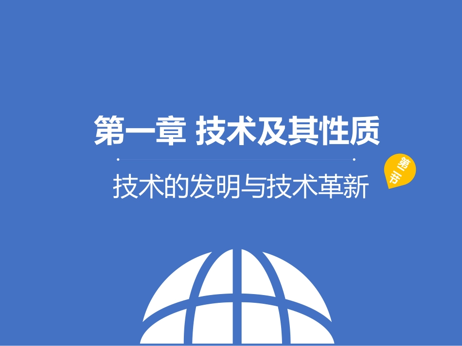 一、发明和革新是技术的源泉_第1页