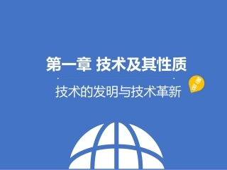一、发明和革新是技术的源泉