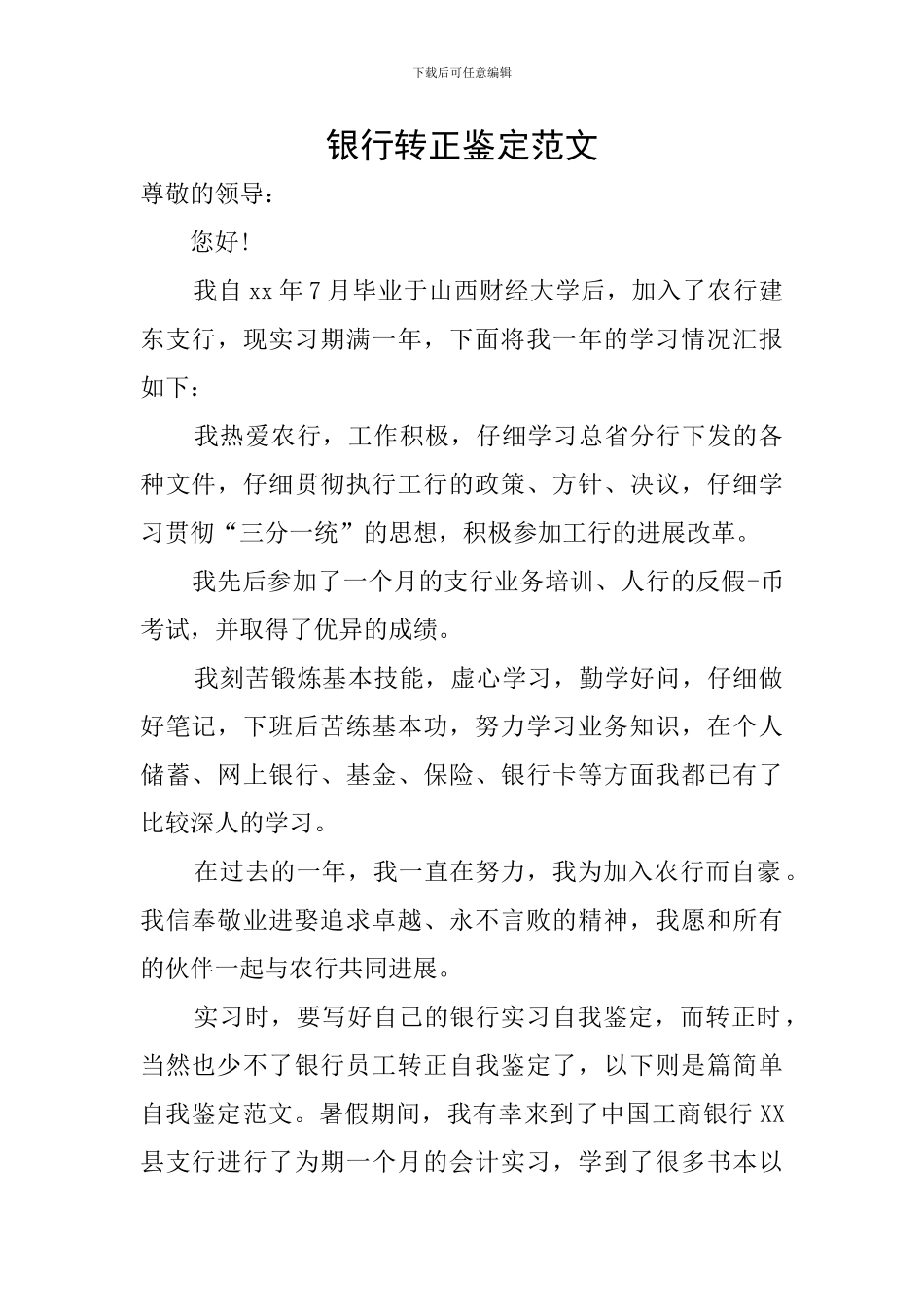 银行转正鉴定范文_第1页