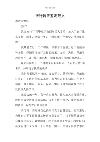 银行转正鉴定范文