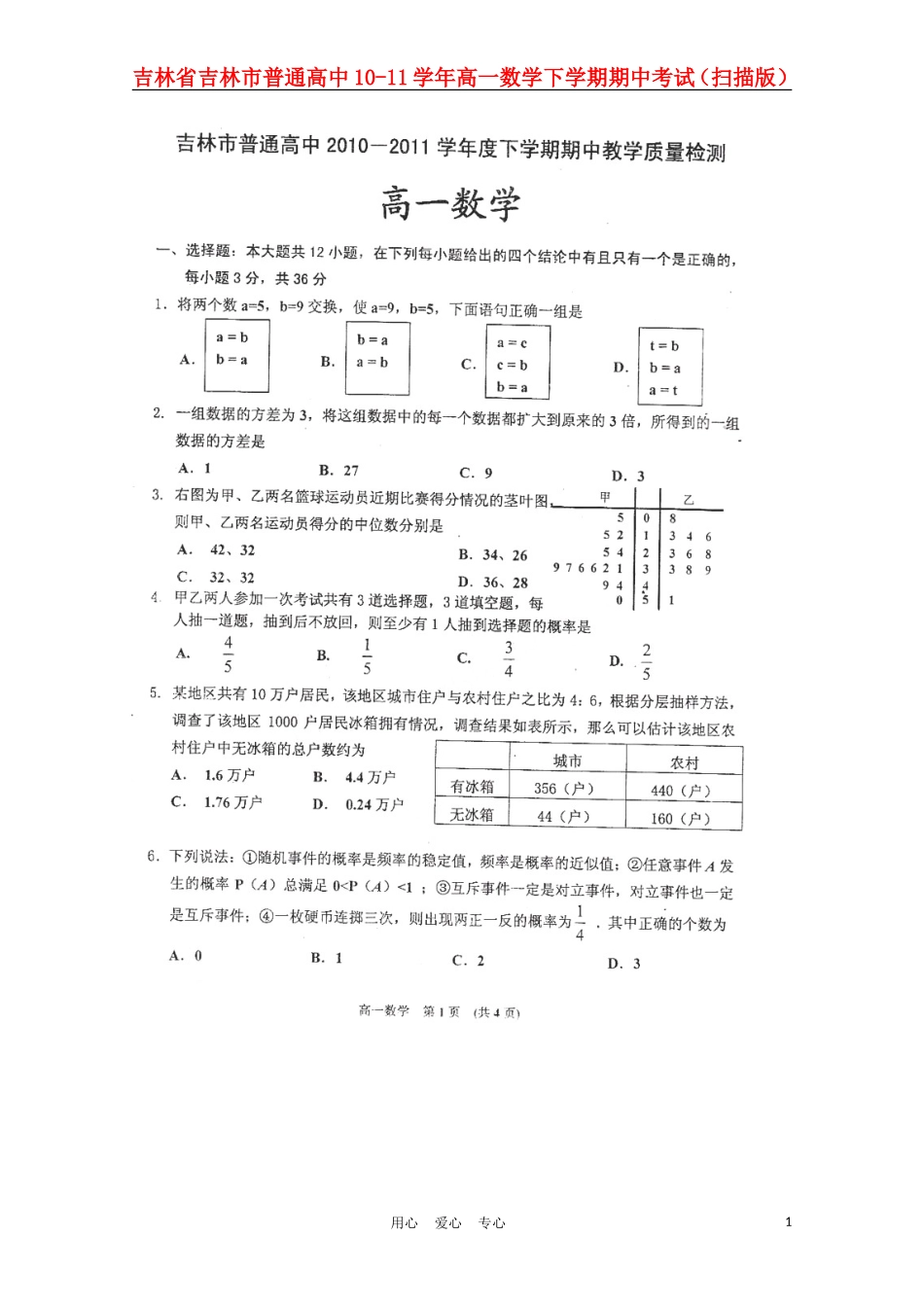 吉林省吉林市普通高中10-11学年高一数学下学期期中考试(扫描版)_第1页