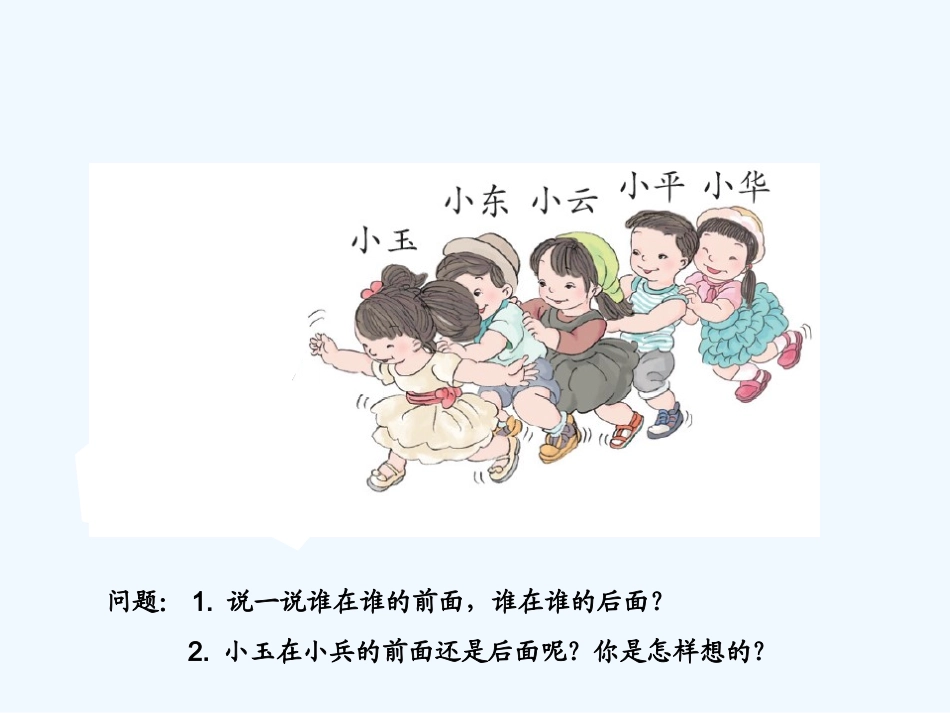 小学数学人教2011课标版一年级上、下、前、后的PPT_第3页