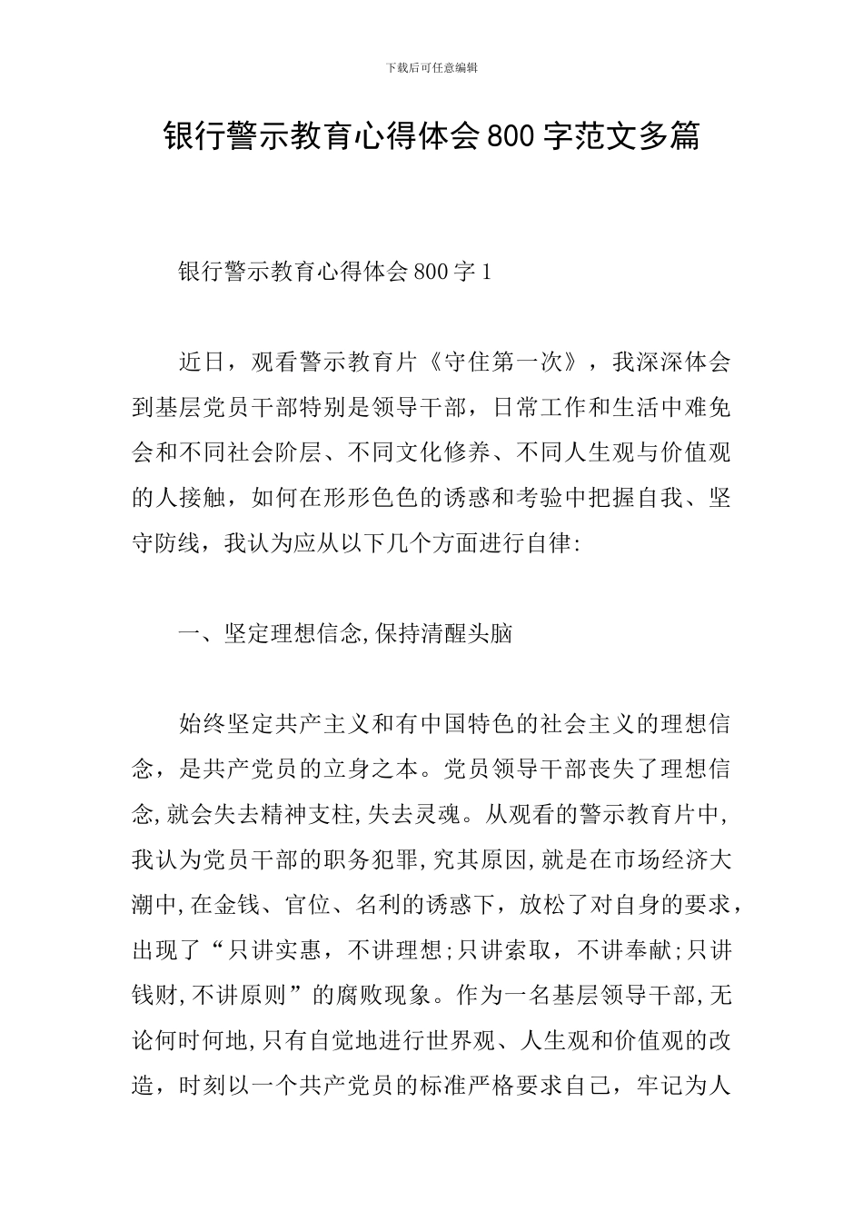 银行警示教育心得体会800字范文多篇_第1页