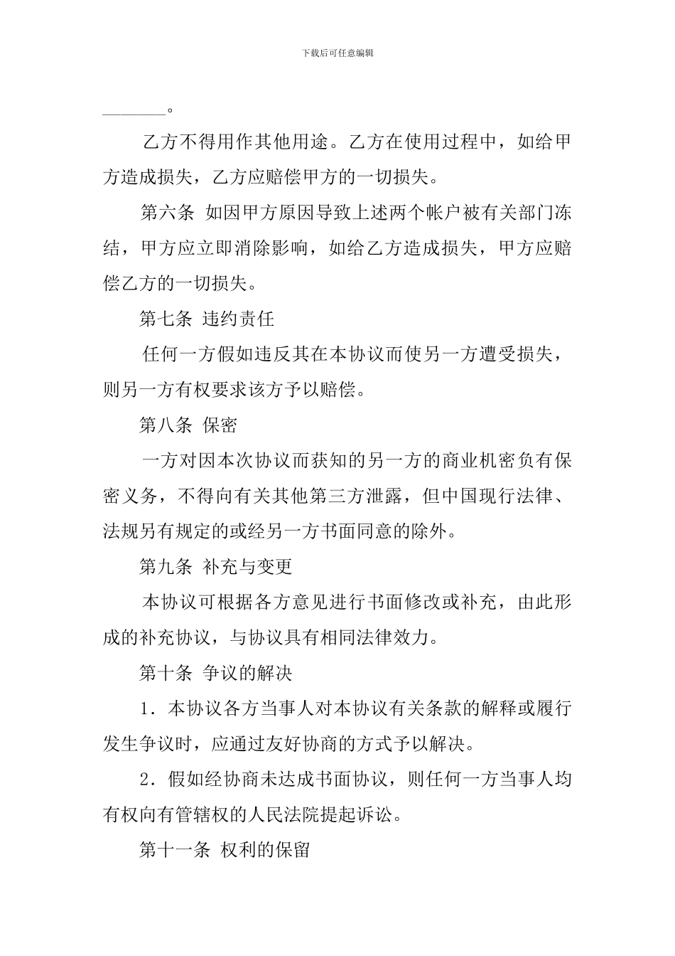 银行账户使用协议书范文_第2页
