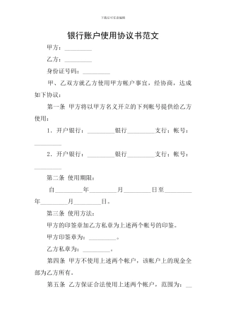 银行账户使用协议书范文