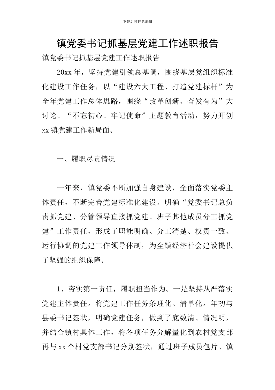 镇党委书记抓基层党建工作述职报告_第1页
