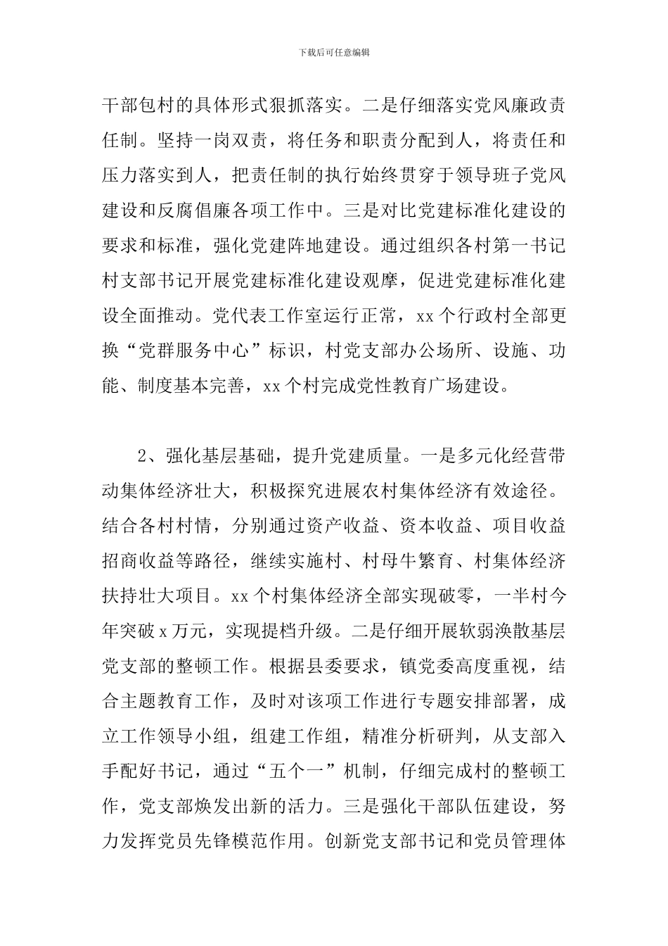 镇党委书记抓基层党建工作述职报告_第2页