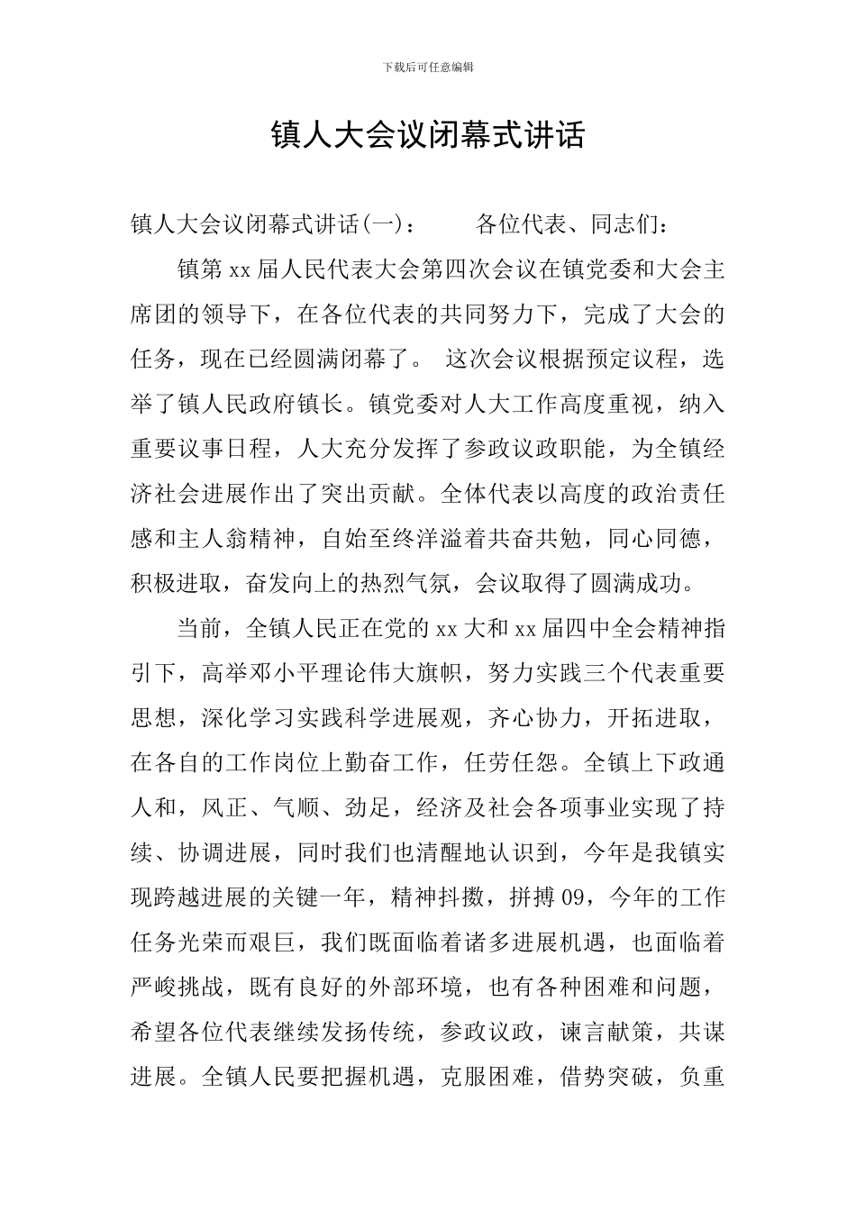 镇人大会议闭幕式讲话_第1页