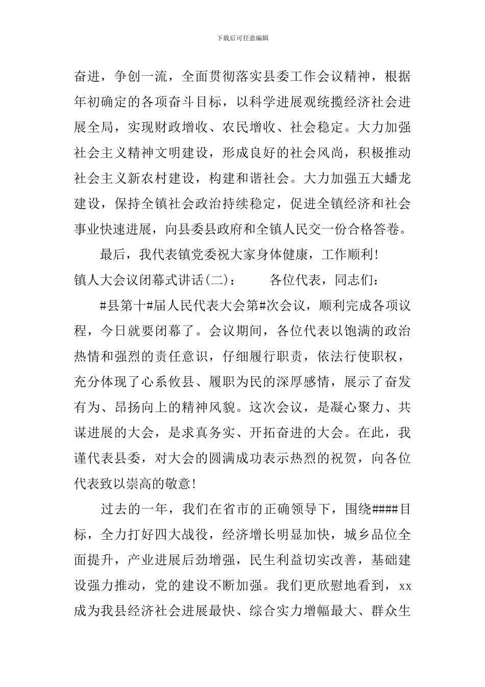 镇人大会议闭幕式讲话_第2页