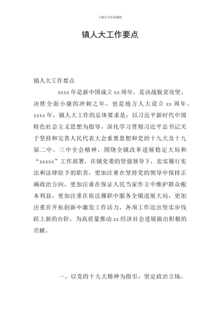 镇人大工作要点