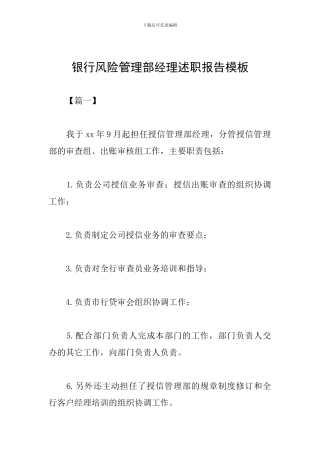 银行风险管理部经理述职报告模板