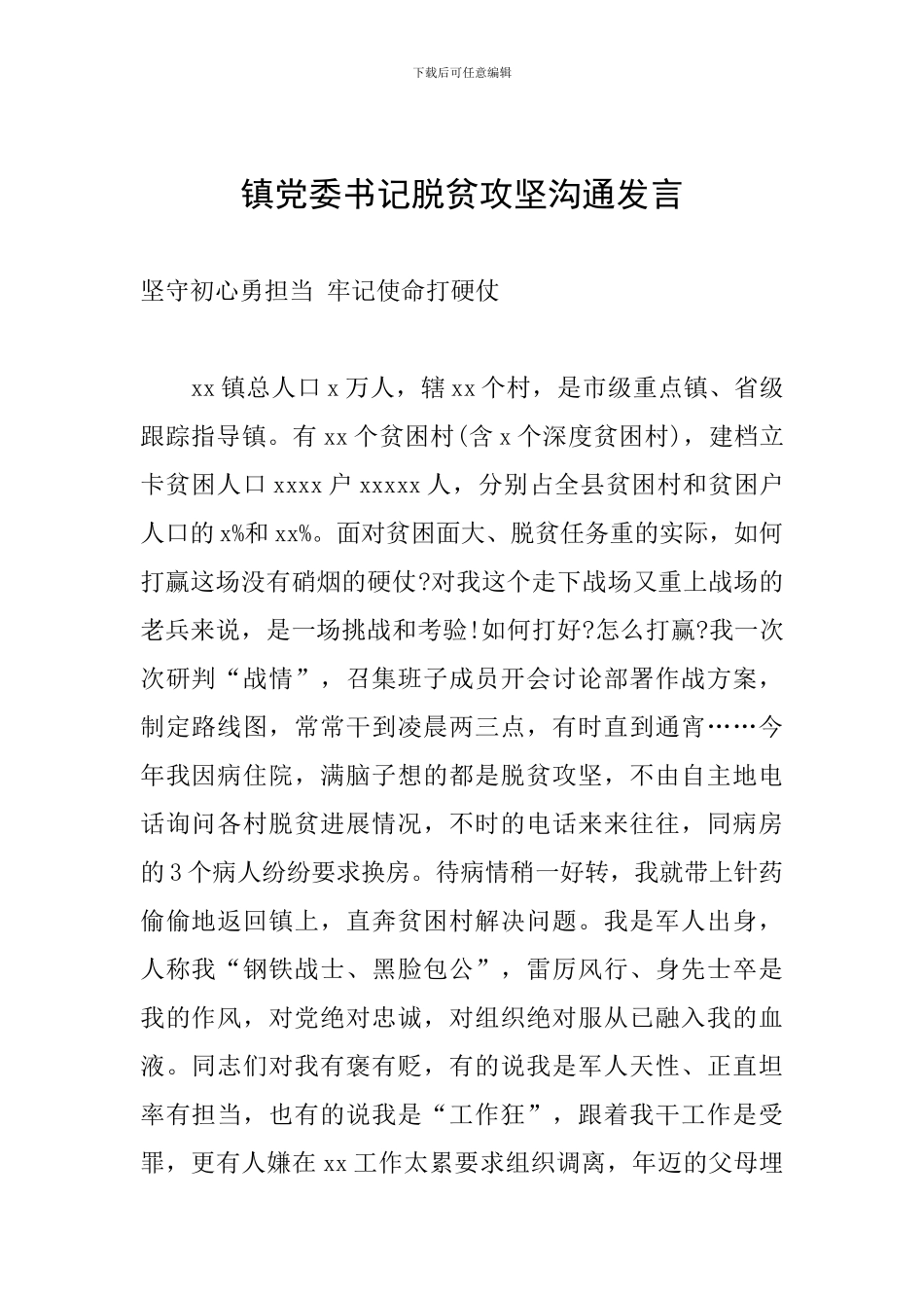 镇党委书记脱贫攻坚交流发言_第1页