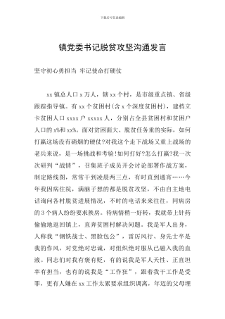 镇党委书记脱贫攻坚交流发言