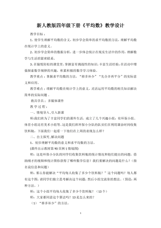 人教2011版小学数学四年级四年级下册《平均数》教学设计