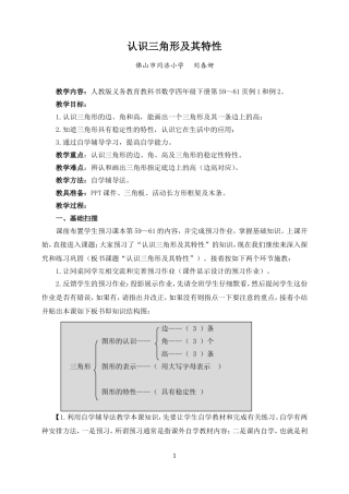 小学数学2011版本小学四年级认识三角形及其特性