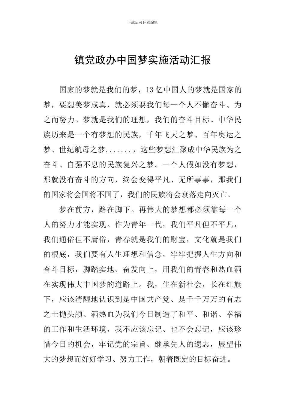 镇党政办中国梦实施活动汇报_第1页