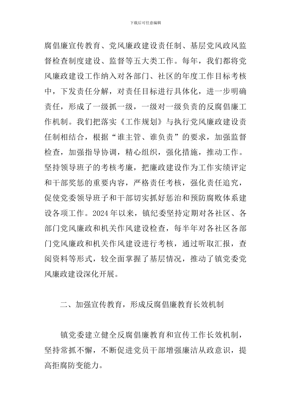 镇党委惩防体系建设工作情况汇报范文_第2页