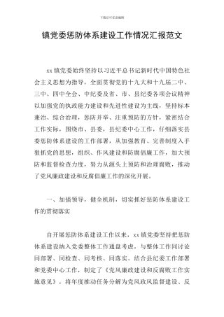 镇党委惩防体系建设工作情况汇报范文