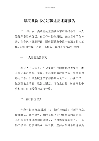 镇党委副书记述职述德述廉报告