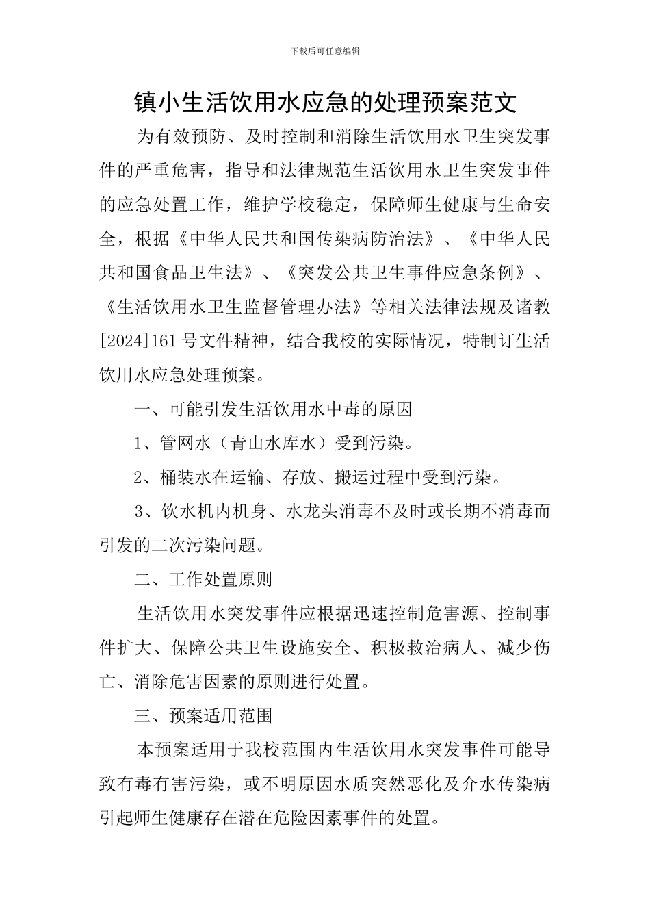 镇小生活饮用水应急的处理预案范文_第1页