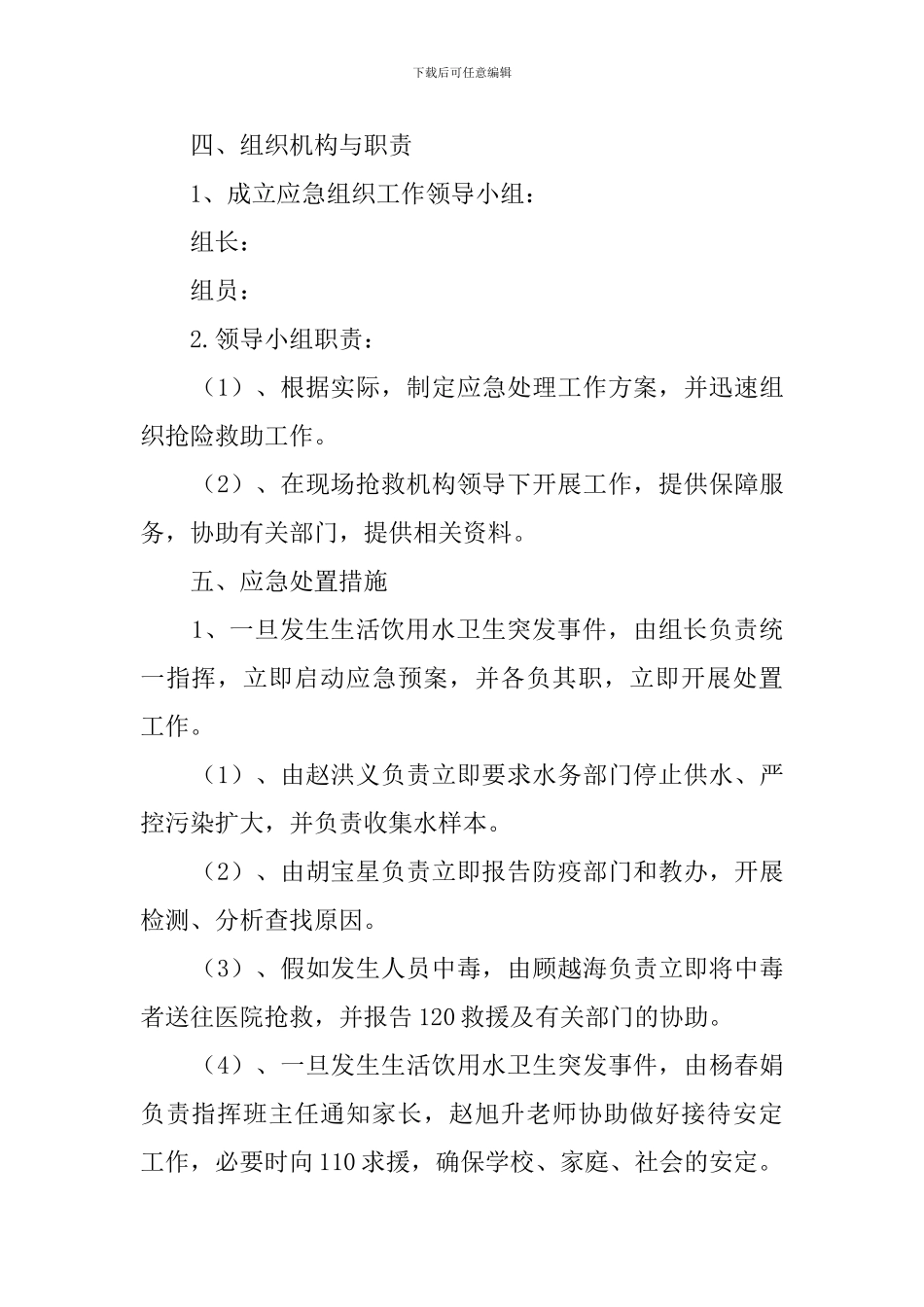 镇小生活饮用水应急的处理预案范文_第2页