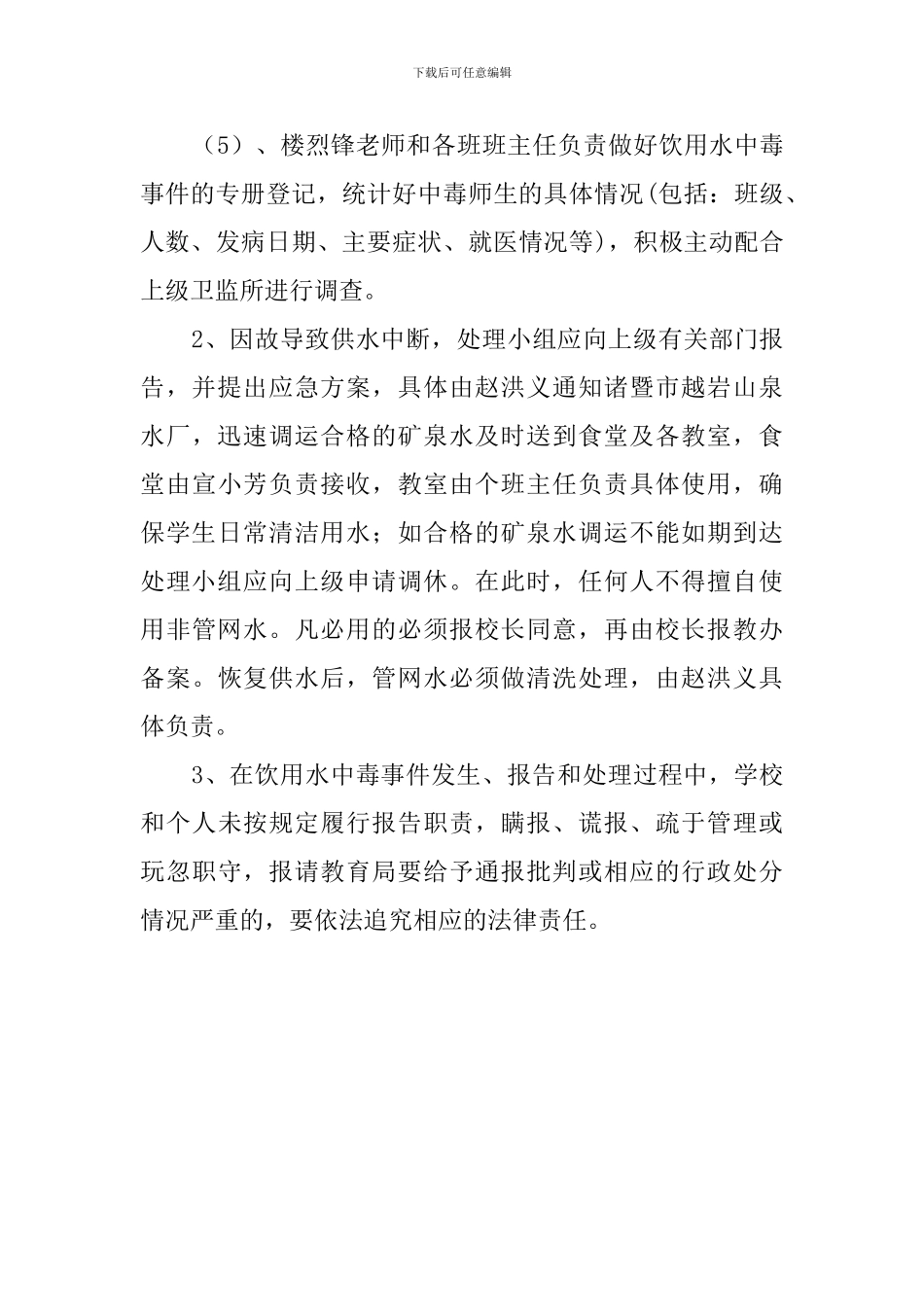 镇小生活饮用水应急的处理预案范文_第3页