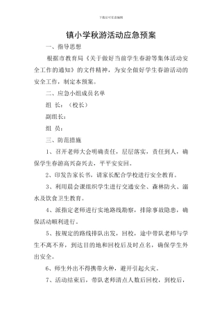 镇小学秋游活动应急预案