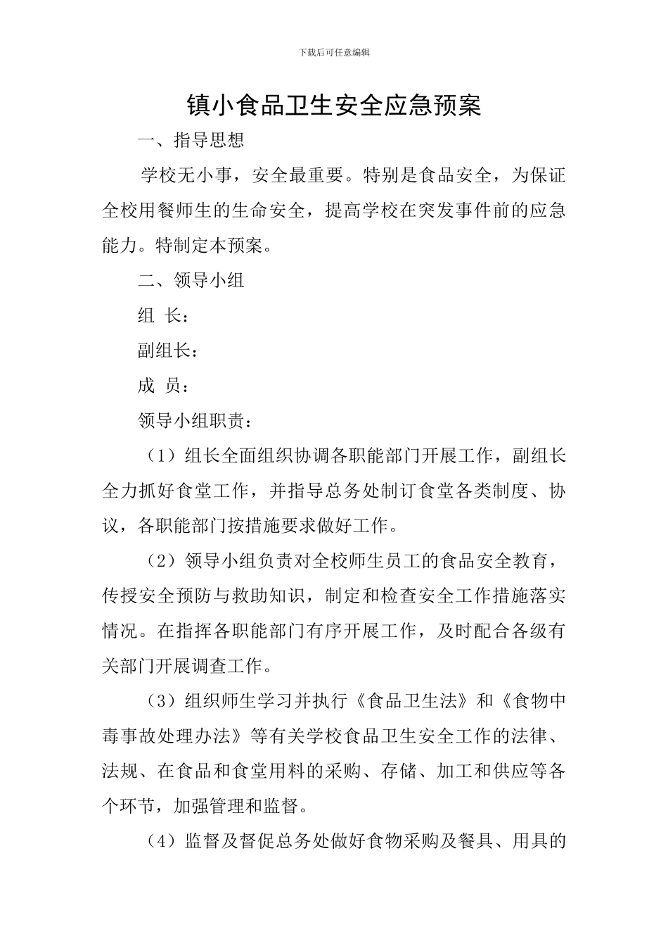 镇小食品卫生安全应急预案_第1页